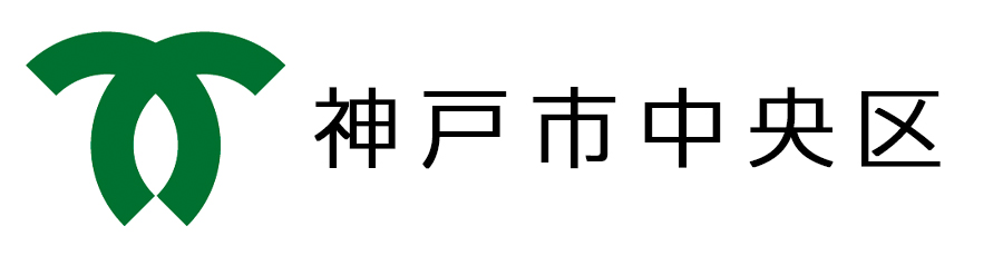 神戸市中央区
