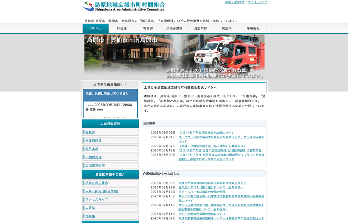 島原地域広域市町村圏組合